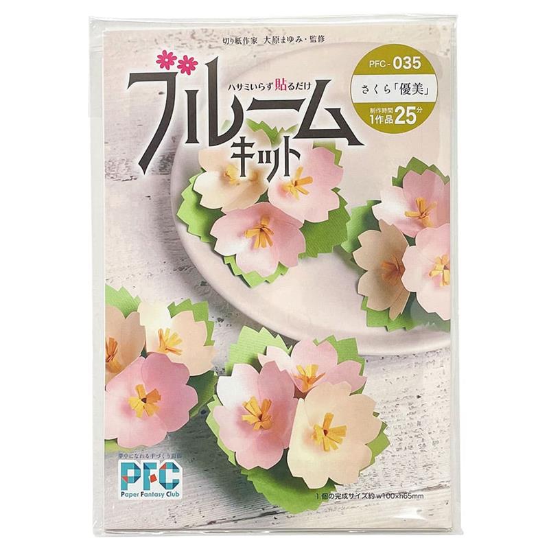 PFC ハサミいらず貼るだけ　ブルームキット　さくら「優美」（切り紙作家大原まゆみ監修）