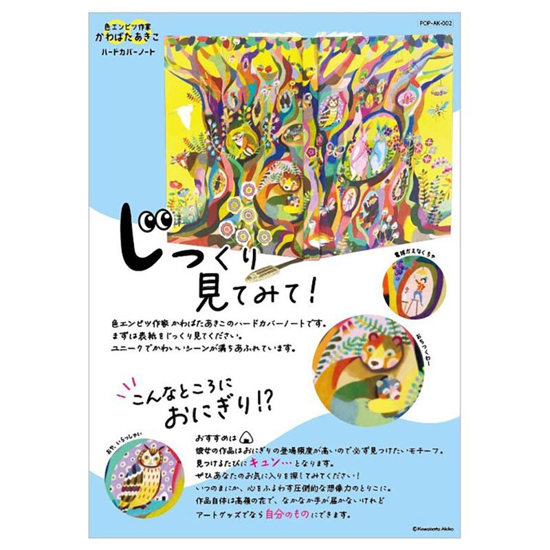 かわばたあきこアートグッズ　AK-NT-001おかえり！POP