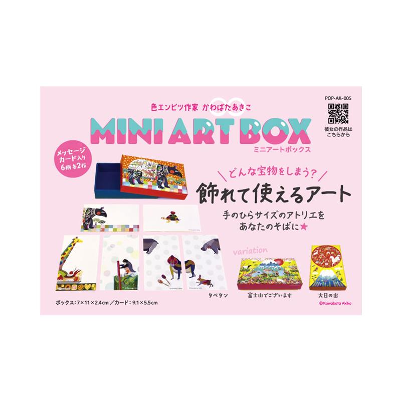 かわばたあきこアートグッズ　AK-CBC-47 ミニアートボックスPOP