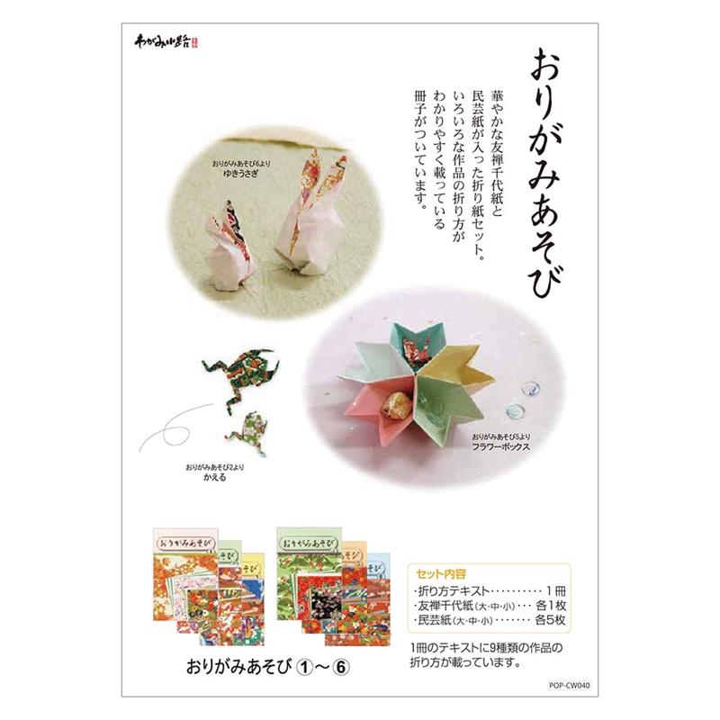 おりがみあそびＰＯＰ