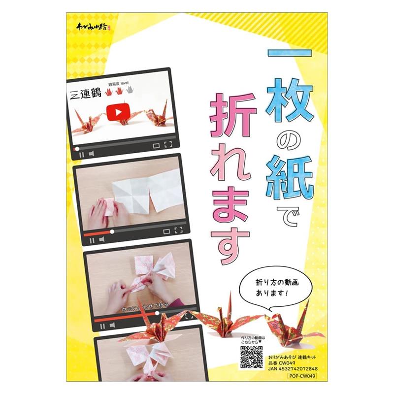 おりがみあそび連鶴キットＰＯＰ