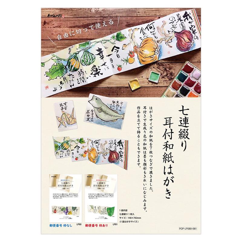 七連綴り耳付き和紙はがきＰＯＰ