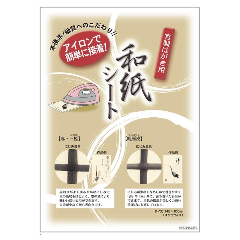 和紙シートＰＯＰ