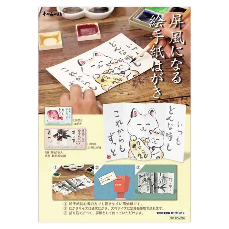 和紙はがき　越前画仙紙　屏風はがきＰＯＰ