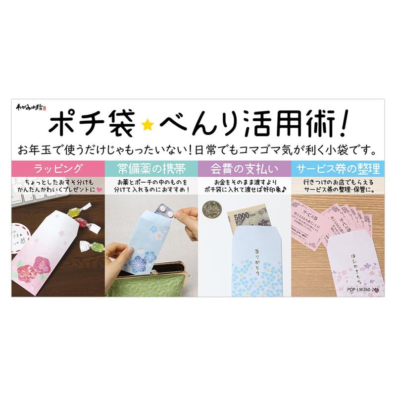 ポチ袋ＰＯＰ