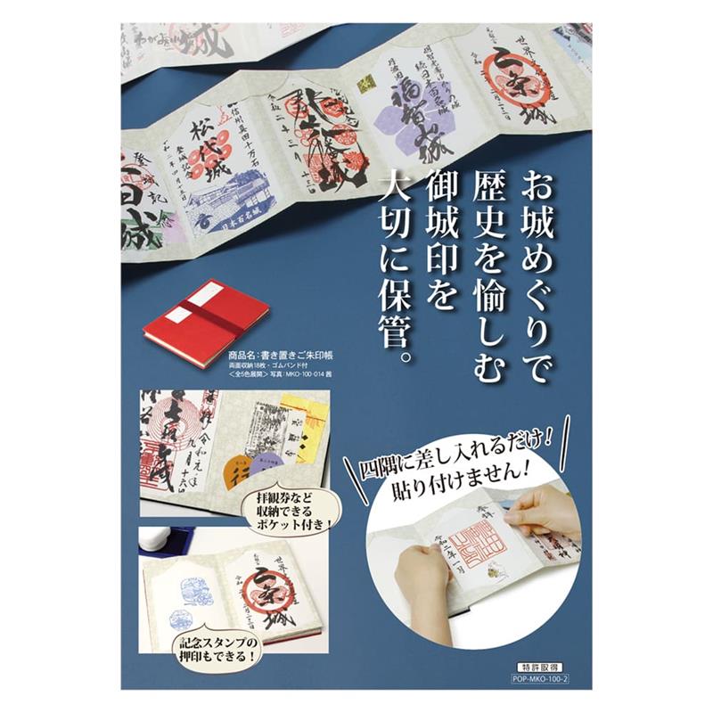 書き置きご城印帳ＰＯＰ