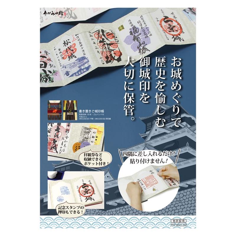 書き置きご城印（ご朱印）帳ＰＯＰ