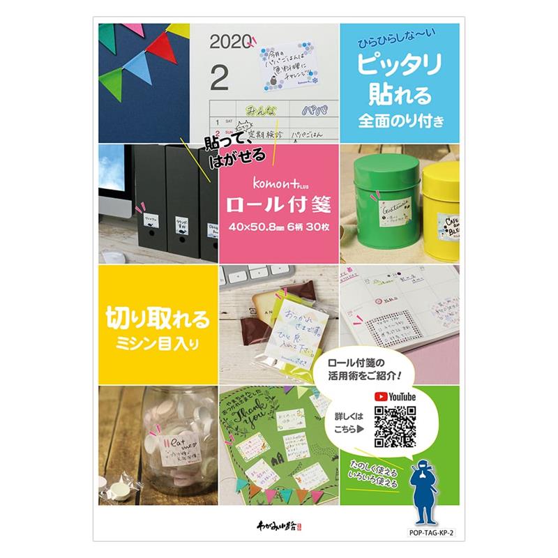 komon+ロール付箋POP2
