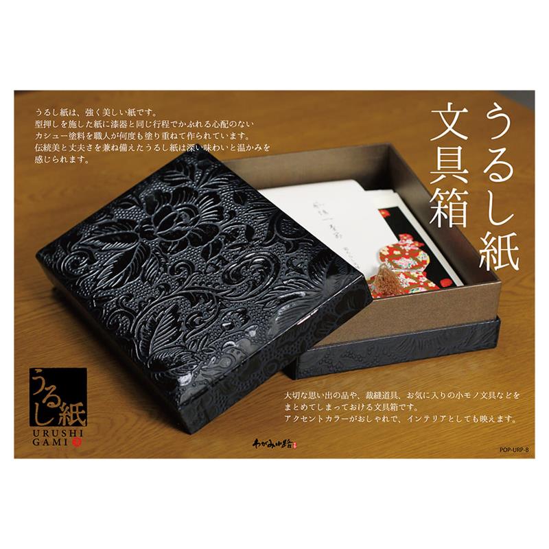 うるし紙文具箱ＰＯＰ