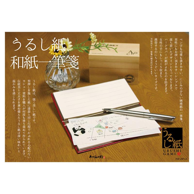 うるし紙和紙一筆箋ＰＯＰ