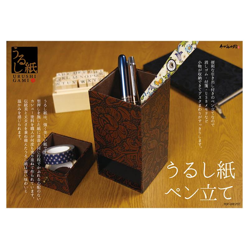 うるし紙ペン立てＰＯＰ