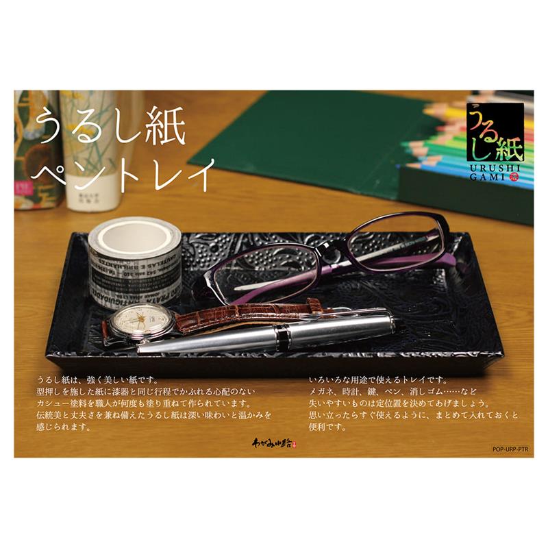 うるし紙ペントレイＰＯＰ