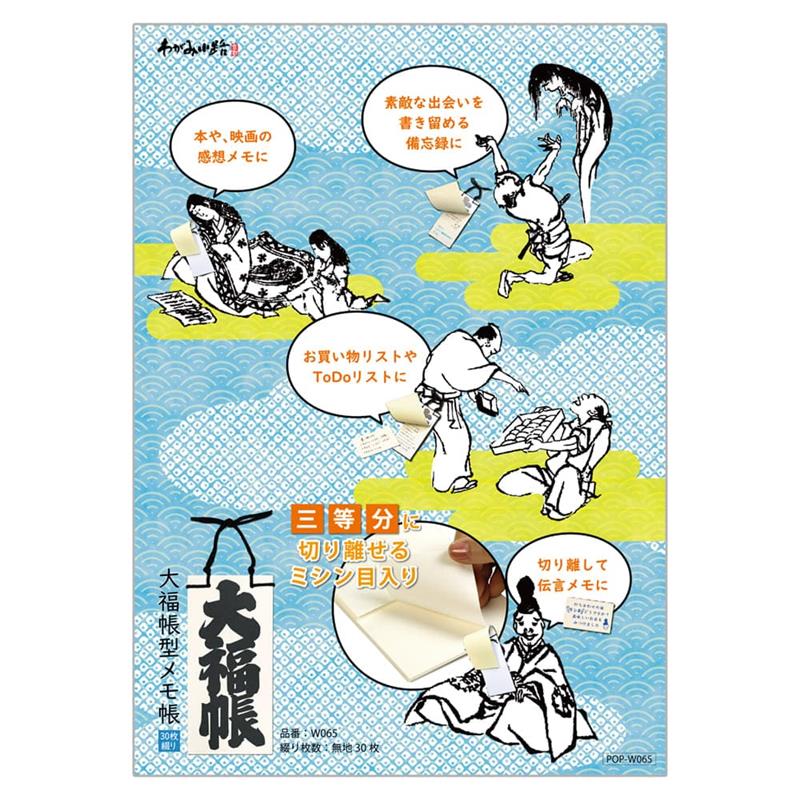 大福帳型メモ帳ＰＯＰ