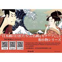 日本画の巨匠たちＰＯＰ