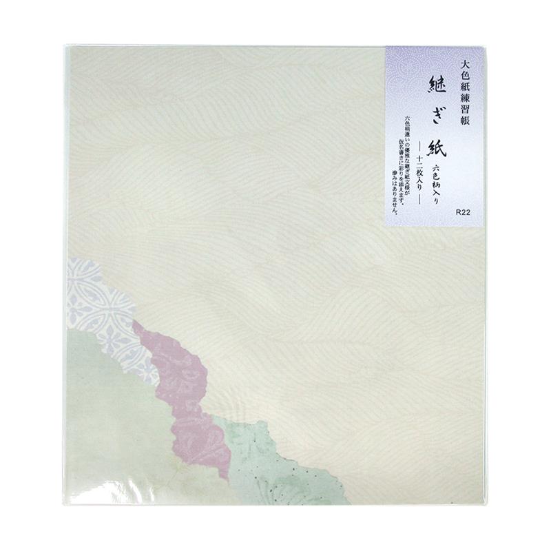 大色紙 練習帳 継ぎ紙