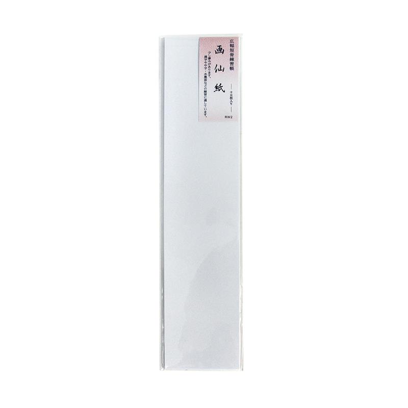 広幅短冊 練習帳 画仙紙 15枚綴