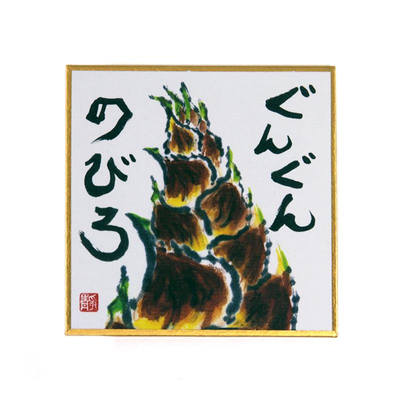 印刷豆色紙 ぐんぐんのびろ
