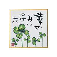 印刷豆色紙 しあわせみいつけた