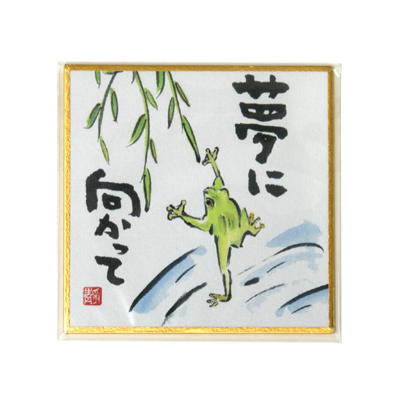 夢』 書道 色紙 夢 東山蘭石 夢』 書道 色紙 夢 東山蘭石