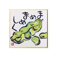 印刷豆色紙 まめまめしく