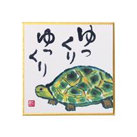 印刷豆色紙 ゆっくりゆっくり