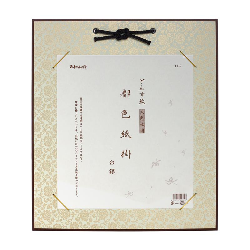 都色紙掛 ドンス紙大色紙用 しろがね | 谷口松雄堂