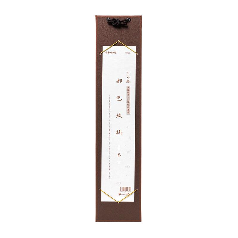 【アウトレット品】都色紙掛 もみ紙 広巾短冊用 茶 【在庫限り】