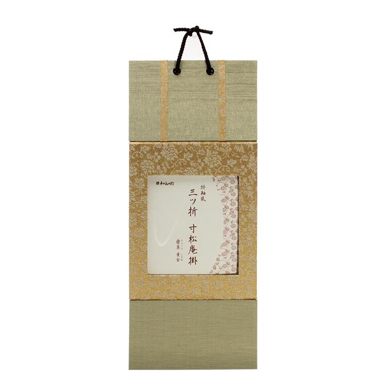 【アウトレット品】軸風 三ツ折 寸松庵掛 唐草 黄金 【在庫限り】