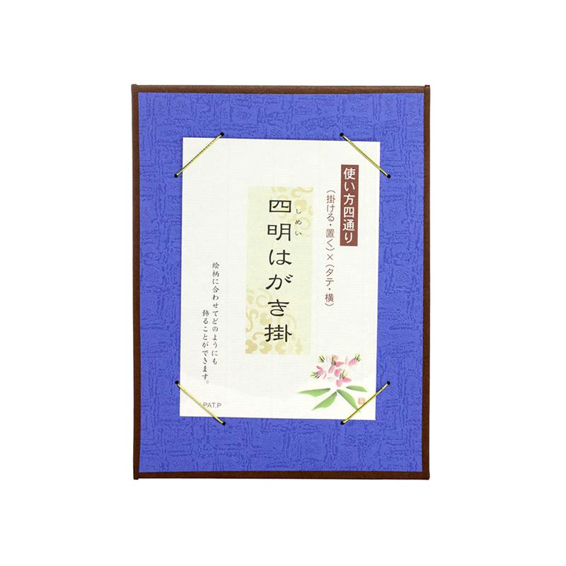 四明はがき掛 るり