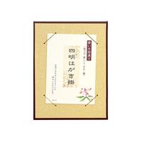 四明はがき掛 くるみ