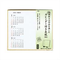 【アウトレット品】 2024年カレンダー付色紙（寸松庵4枚）スタンド付き【2024年お正月】 【在庫限り】