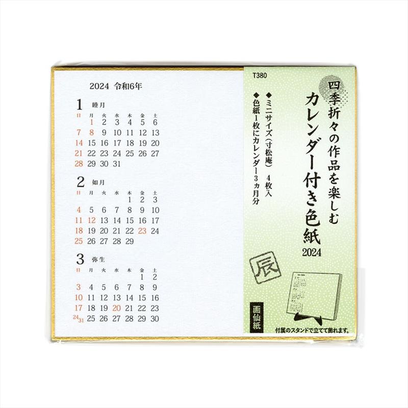 【アウトレット品】 2024年カレンダー付色紙（寸松庵4枚）スタンド付き【2024年お正月】 【在庫限り】