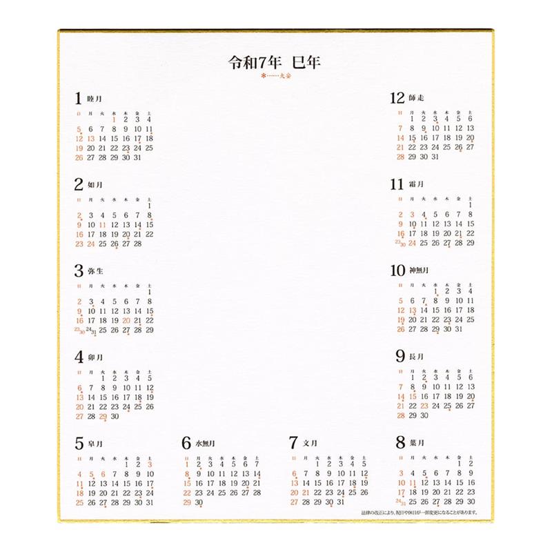 2025年 カレンダー付色紙 （色紙サイズ）【2025年お正月】
