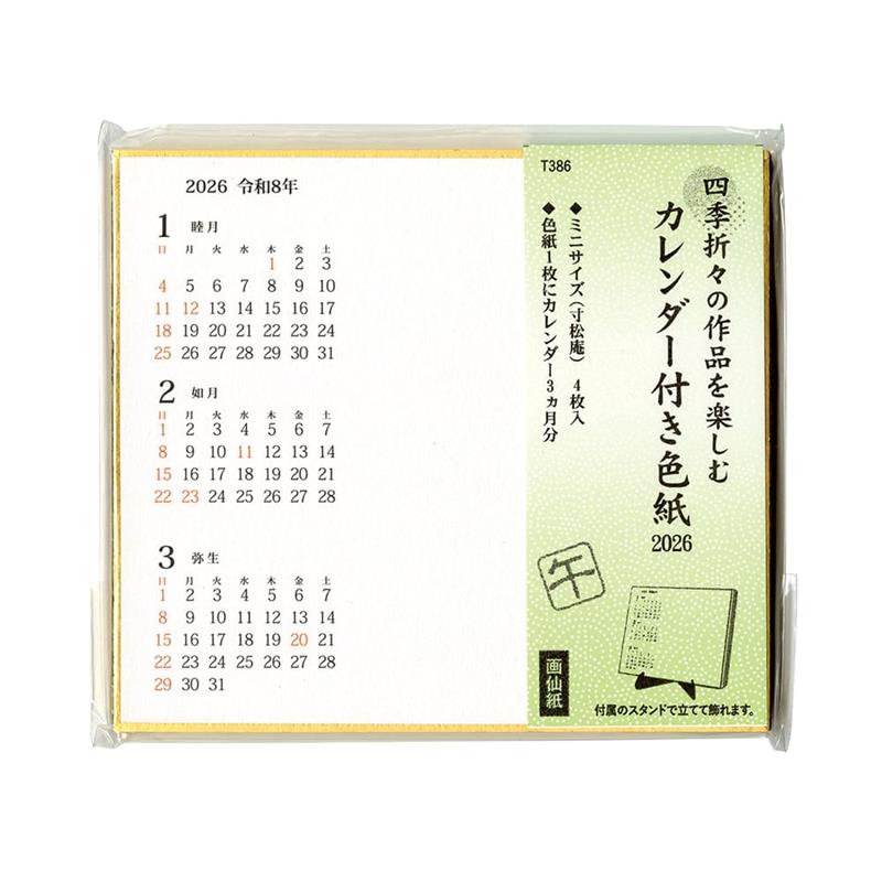 2026年カレンダー付色紙（寸松庵4枚）スタンド付き 【2026年お正月】