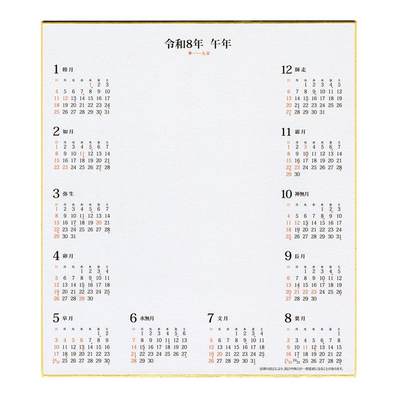 2026年 カレンダー付色紙 （色紙サイズ）【2026年お正月】