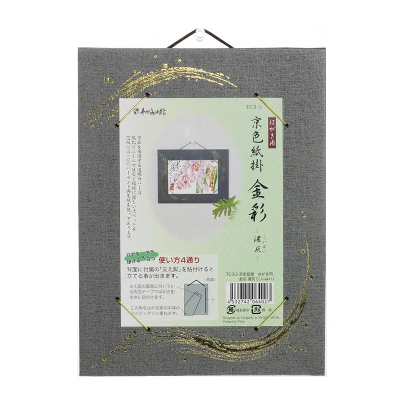 京色紙掛 はがき用 金彩 濃灰