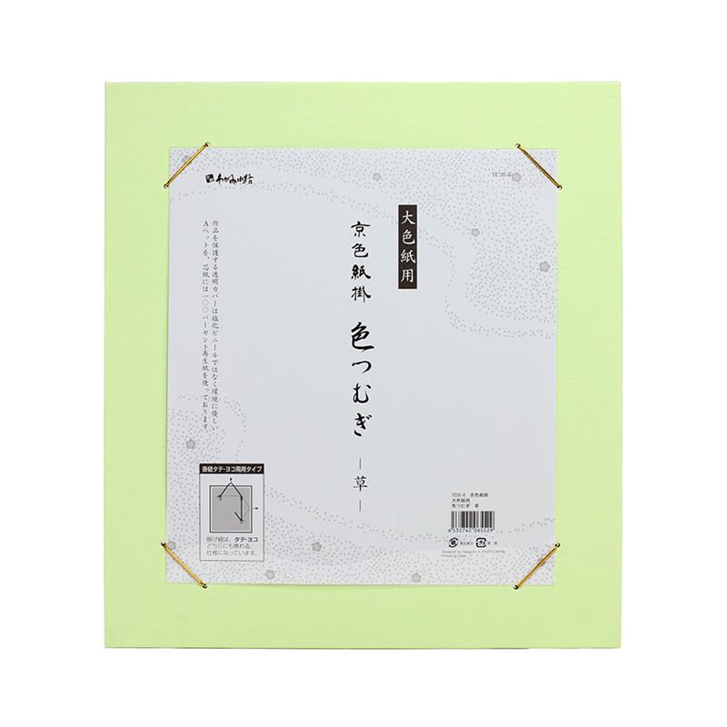 【アウトレット品】京色紙掛 大色紙用 色つむぎ 草 【在庫限り】