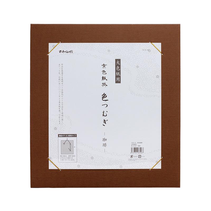 【アウトレット品】京色紙掛 大色紙用 色つむぎ 珈琲 【在庫限り】