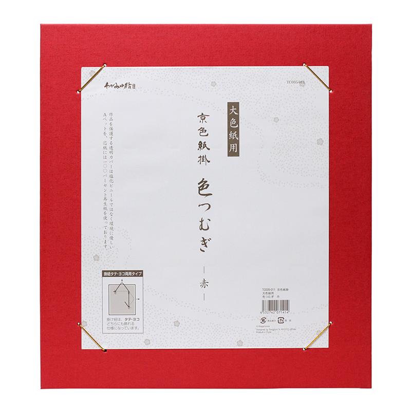 京色紙掛 大色紙用 色つむぎ　赤