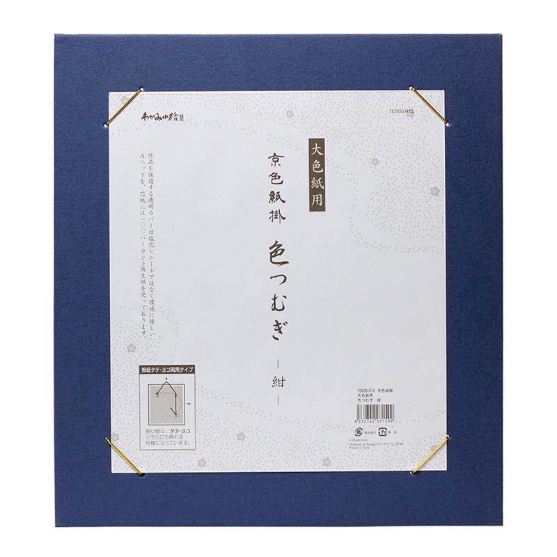 京色紙掛 大色紙用 色つむぎ　紺