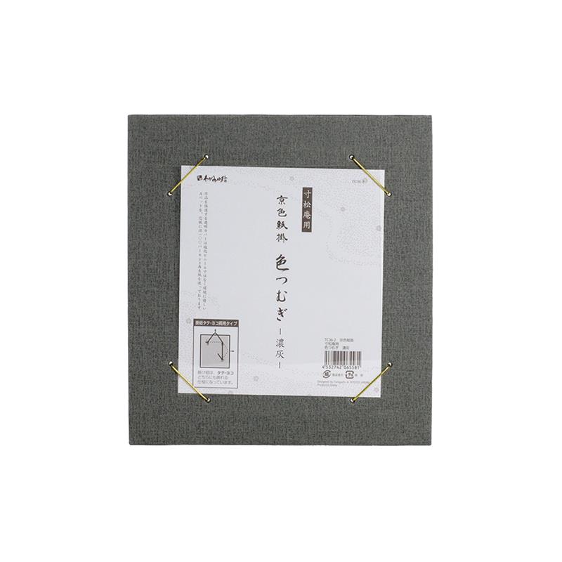【アウトレット品】京色紙掛 寸松庵用 色つむぎ 濃灰 【在庫限り】