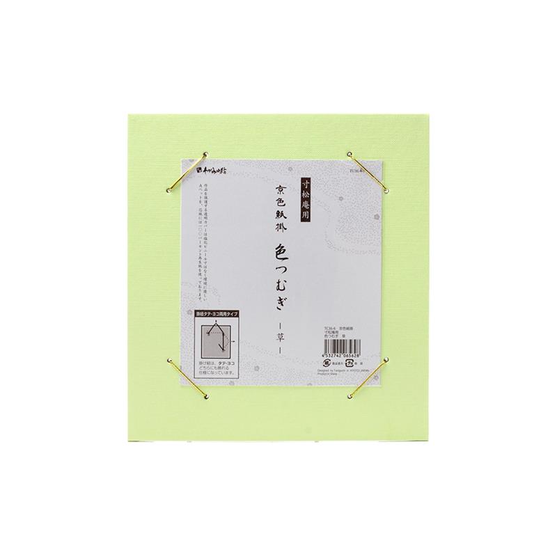【アウトレット品】京色紙掛 寸松庵用 色つむぎ 草 【在庫限り】