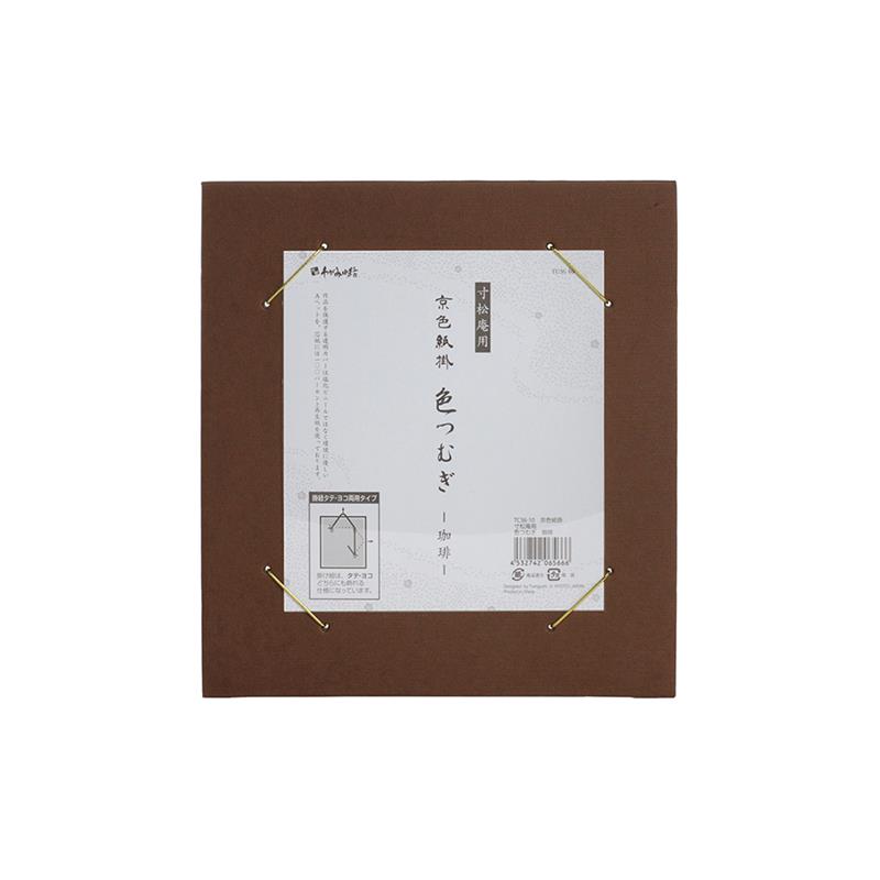 【アウトレット品】京色紙掛 寸松庵用 色つむぎ 珈琲 【在庫限り】
