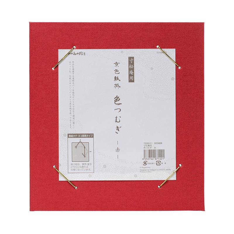 京色紙掛 寸松庵用 色つむぎ　赤