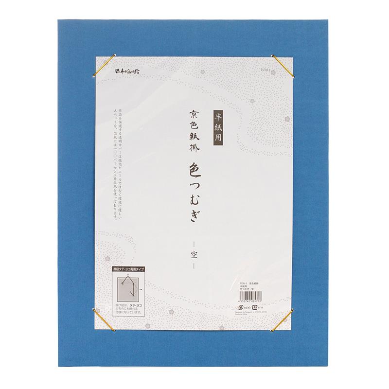 京色紙掛 半紙用 色つむぎ 空