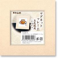 【アウトレット品】 マグネットフレーム 豆色紙用 ベージュ 【在庫限り】