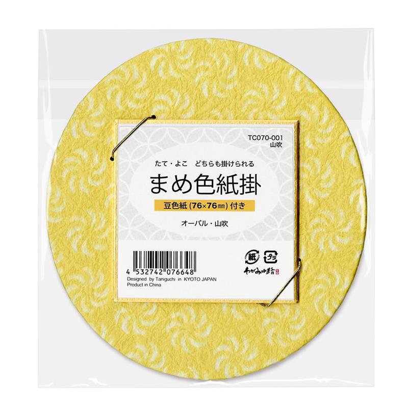 豆色紙掛（豆色紙付）オーバル 山吹