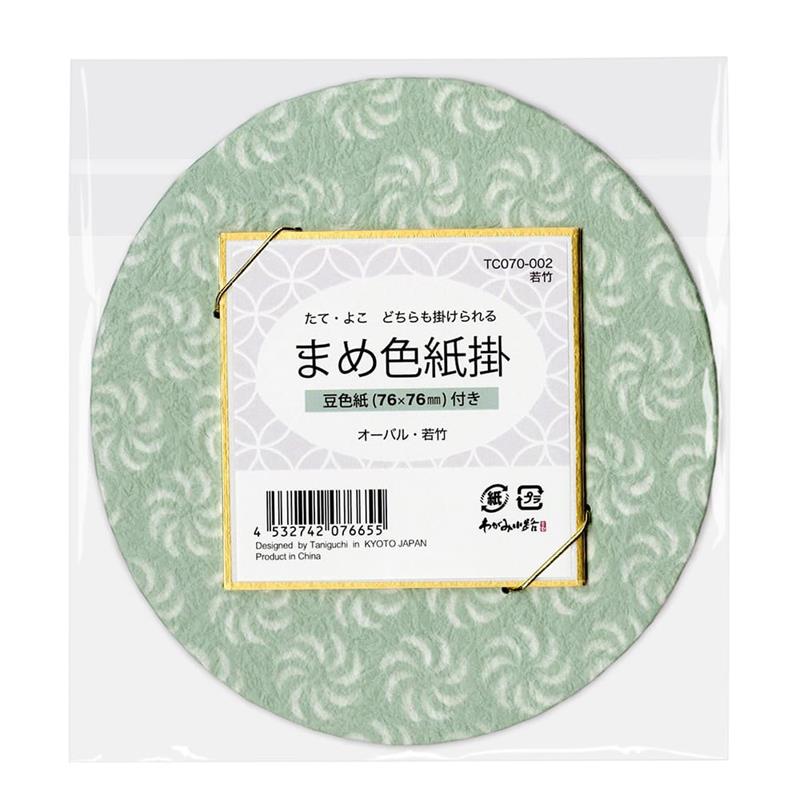 豆色紙掛（豆色紙付）オーバル 若竹