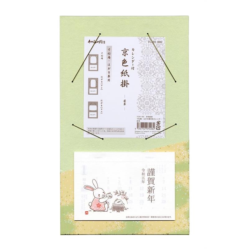 2023年 寸松庵・はがき兼用掛カレンダー　若草【2023年お正月】