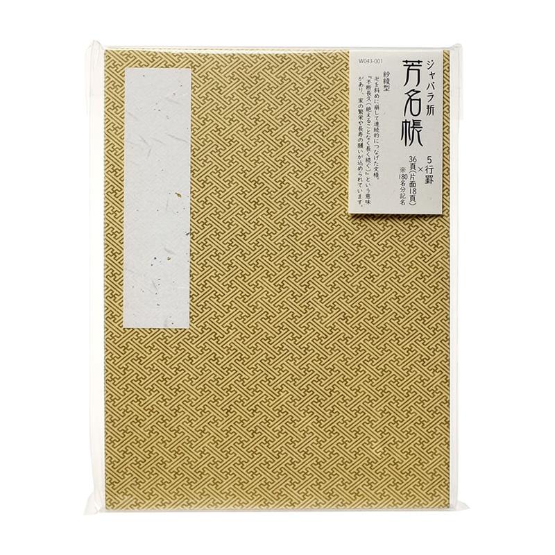 ジャバラ折芳名帳　友禅柄　5行罫　紗綾型